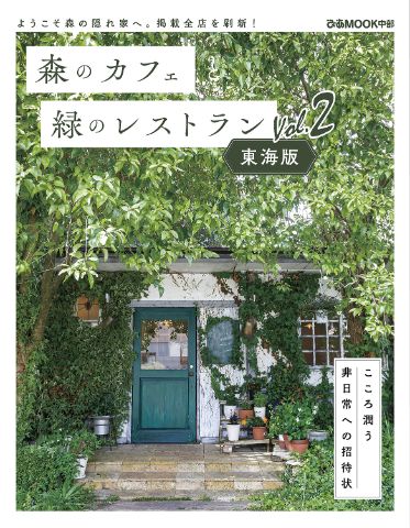 森のカフェ　緑のレストラン
